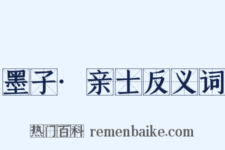 墨子·亲士反义词是什么意思的图片